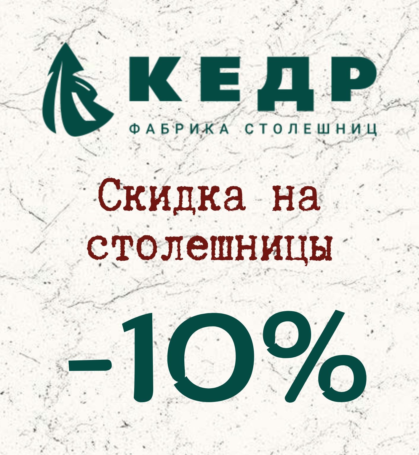 -10% скидка на столешницы КЕДР