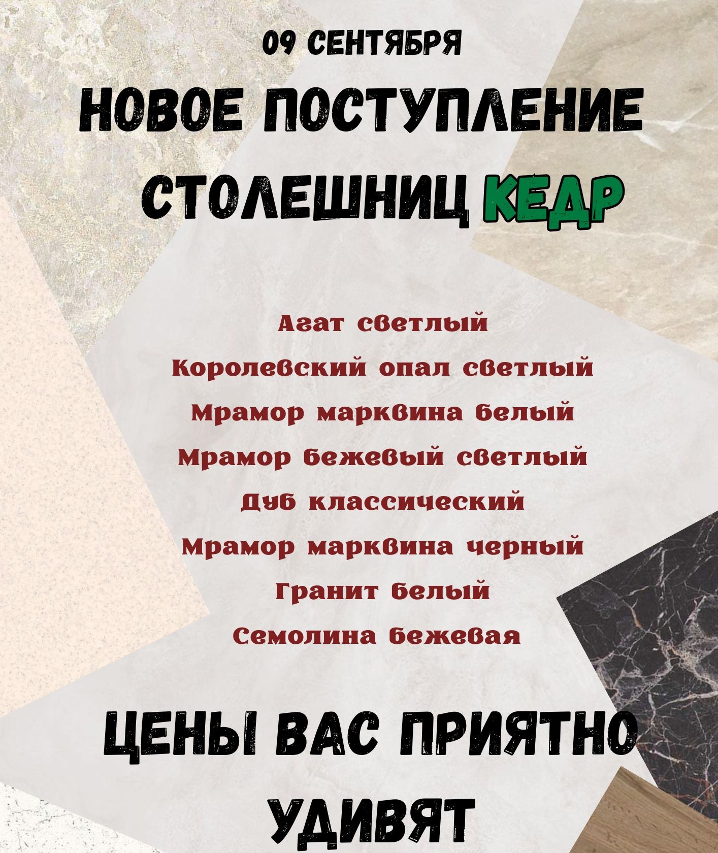 Поступление новых столешниц КЕДР